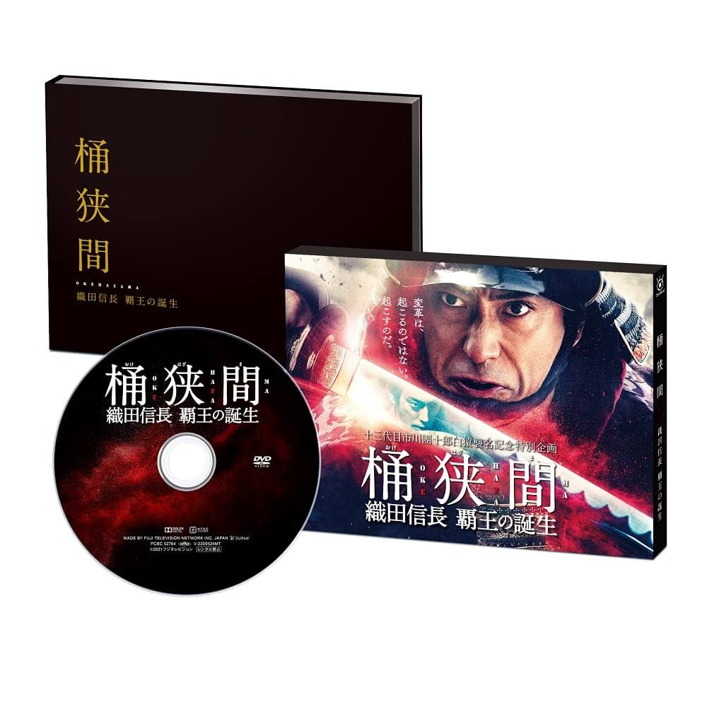 Amazon.co.jp: 桶狭間~織田信長 覇王の誕生~ DVD : 市川海老蔵